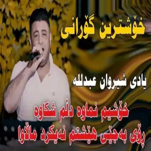خوشیم نماوه دلم شکاوه